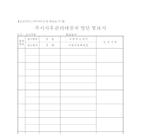 즉시사후관리대상자명단통보서 즉시사후관리대상자명단통보서